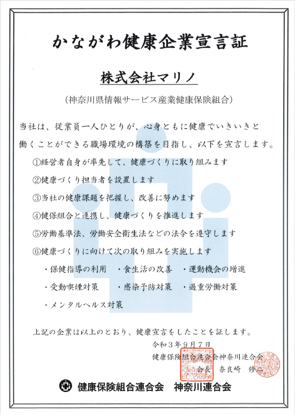 かながわ健康企業宣言証