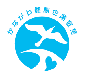 かながわ健康企業宣言証
