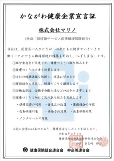 かながわ健康企業宣言