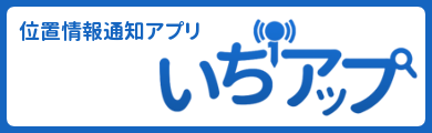 ichiup　「位置情報通知アプリ」 