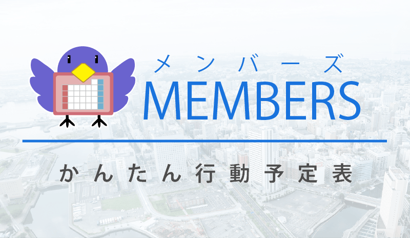 メンバーズ