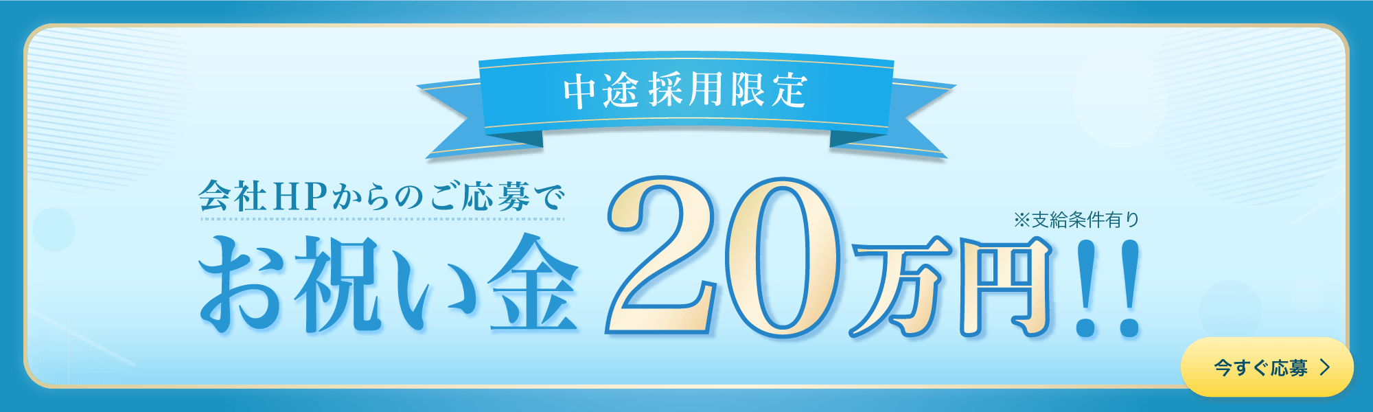 中途採用限定 お祝い金