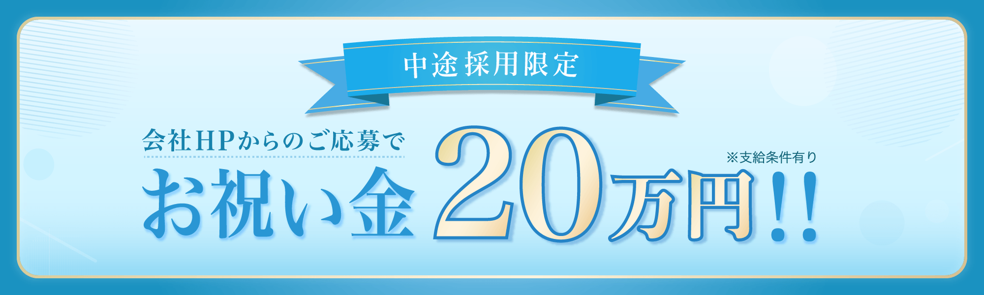 中途採用限定 お祝い金