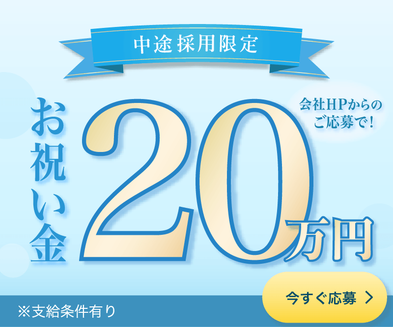 中途採用限定 お祝い金