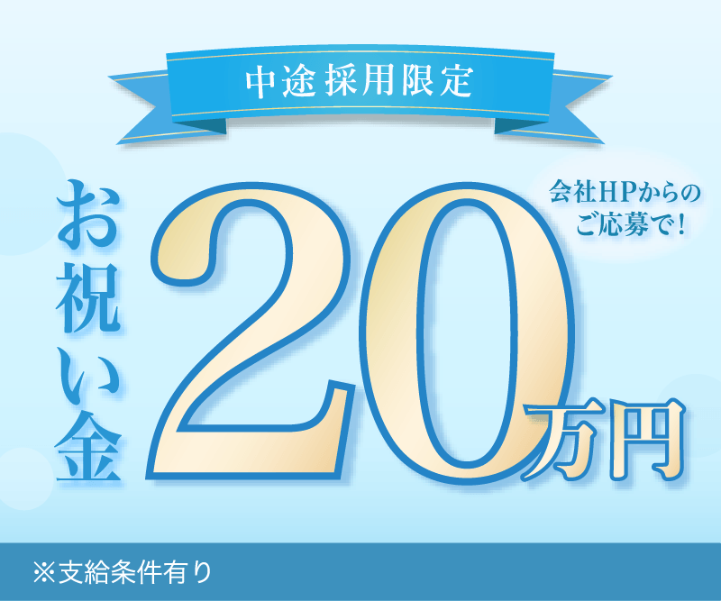 中途採用限定 お祝い金