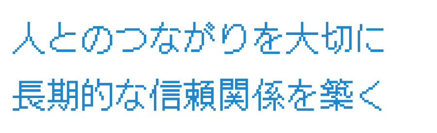 人とのつながりを大切に長期的な信頼関係を築く