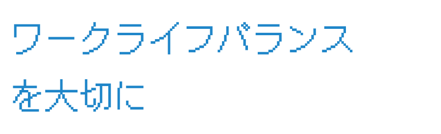 ワークライフバランスを大切に