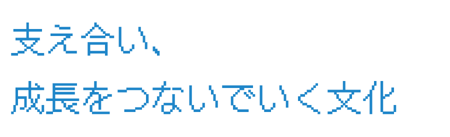 支え合い、成長をつないでいく文化