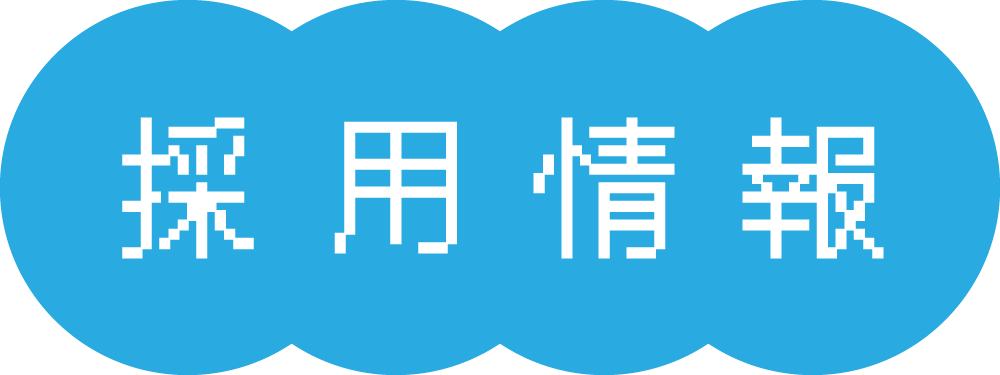 採用情報