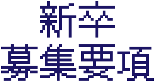 新卒募集要項