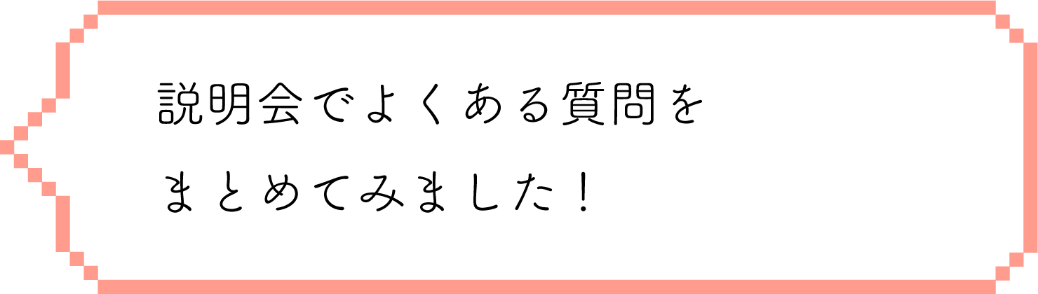 説明会でよくある質問を