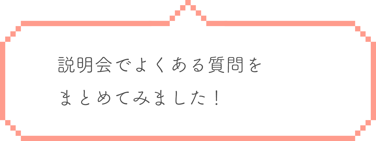 まとめてみました！