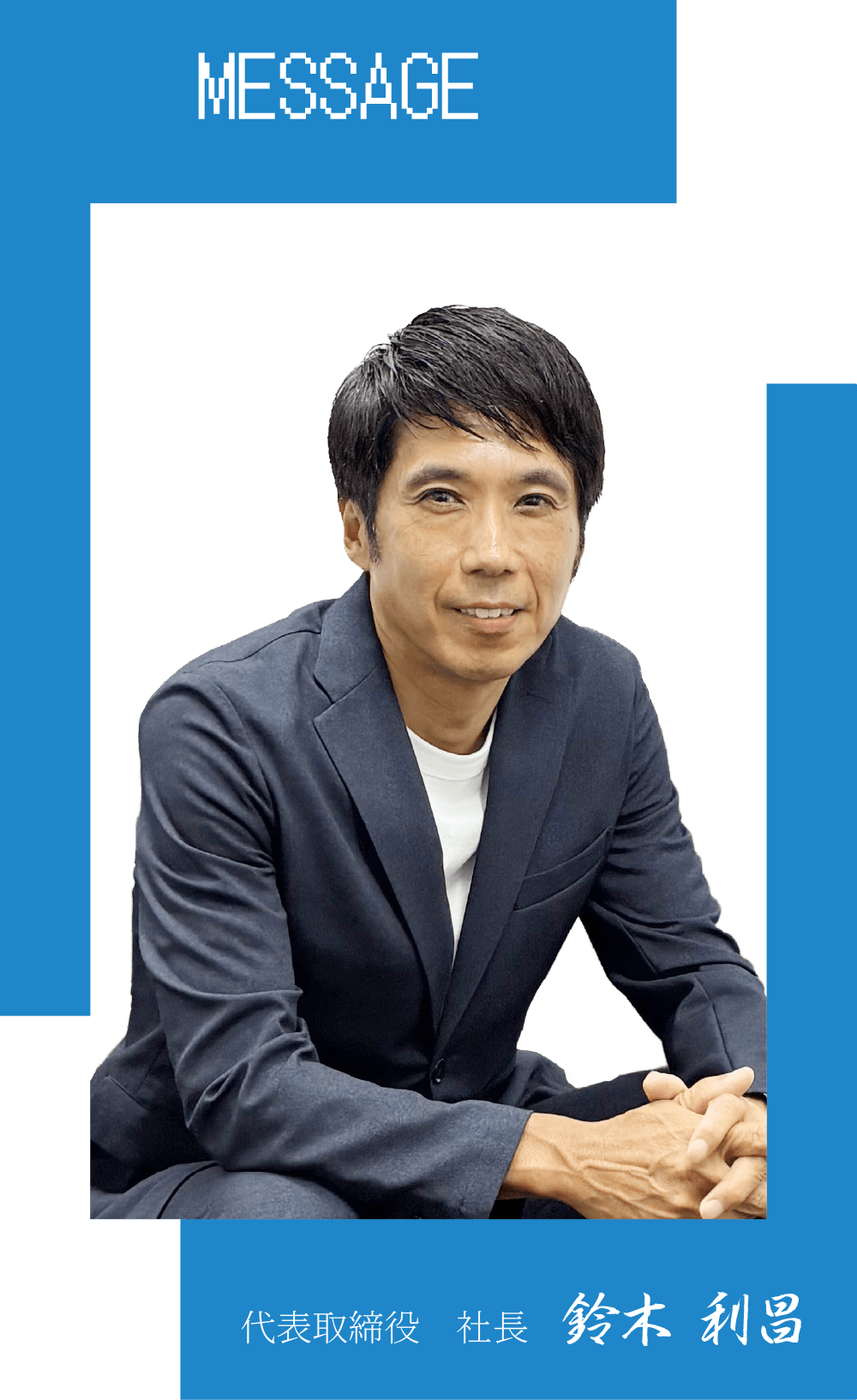 代表取締役 鈴木 利昌