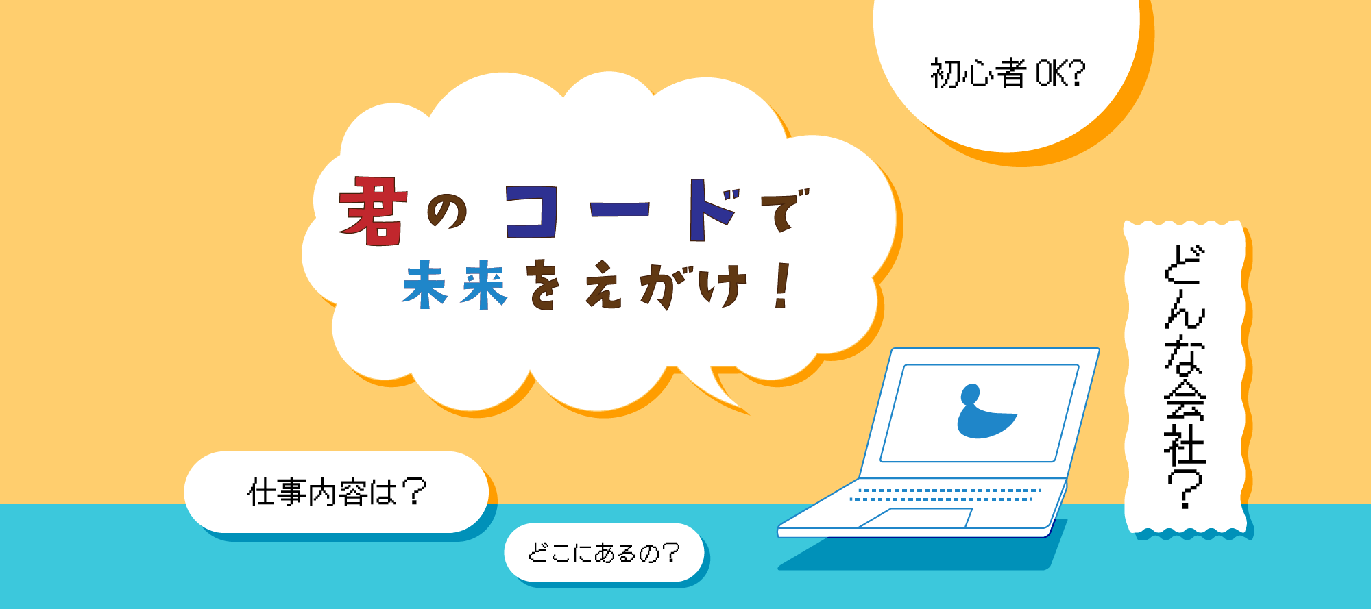 君のコードで未来をえがけ！
