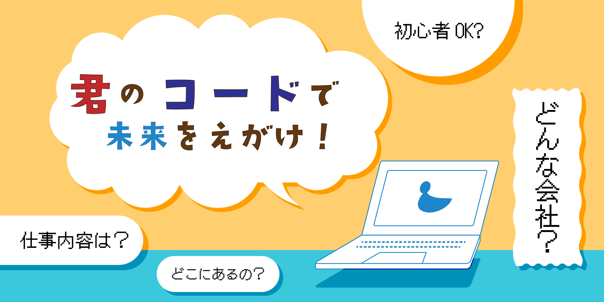 君のコードで未来をえがけ！